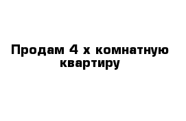 Продам 4-х комнатную квартиру